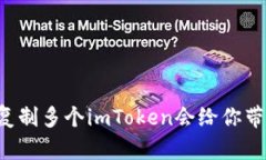 为什么复制多个imToken会给