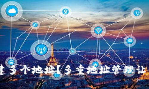 如何在imToken中创建多个地址？多重地址管理让你的数字资产更安全？