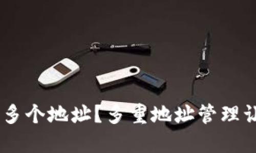 如何在imToken中创建多个地址？多重地址管理让你的数字资产更安全？