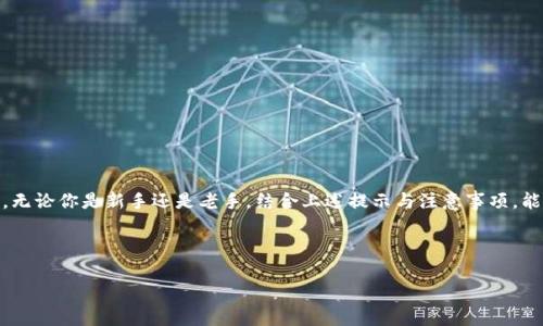 火币网转USDT到tokentokenim钱包的操作相对简单，但对于一些新手用户而言，可能会感到不知所措。下面我们将详细讲解这一过程，帮助用户顺利完成转账操作。

什么是USDT？

在进入转账的步骤之前，我们先来了解一下USDT是什么。在数字货币的世界中，USDT（Tether）是一种稳定币，其价值通常等同于1美元。这种币种能够在保持与法币（如美元）稳定联系的同时，享受区块链带来的高效和安全性。USDT通常用于交易，帮助用户在加密市场中规避价格波动带来的风险。

Tokentokenim钱包介绍

接下来，我们来看看tokentokenim钱包。这款钱包为用户提供了一个方便安全的数字资产管理平台，支持多种加密货币的存储与交易。其用户界面友好，功能各方面设计得也非常简洁，使得即使是新手也能快速上手。在这里，你可以随时随地查看自己的资产，进行转账或者接收资产。

为何选择火币网进行转账？

火币网是一家知名的数字货币交易所，它提供流畅的交易体验和安全的服务。用户可以在这里轻松买入和卖出各类加密货币，同时也能够方便地进行资产的转入转出。因此，选择在火币网将资金转至tokentokenim钱包，不仅安全可靠，而且也非常方便。

转账的步骤

下面，我们就来详细讲解如何将USDT从火币网转至tokentokenim钱包。这一过程可以分为几个简单的步骤：

h4步骤一：登录火币网账户/h4

首先，你需要登录你的火币网账户。如果没有账户，需要先注册并完成身份验证。登录后，确保你的账户内有足够的USDT可供转账。

h4步骤二：获取tokentokenim钱包的USDT地址/h4

在你的tokentokenim钱包中找到接收USDT的选项，系统会生成一个专属于你的钱包地址。记得复制这个地址，确保没有任何遗漏，因为这将是你转账时需要使用的地址。

h4步骤三：发起转账/h4

回到火币网，找到“资产管理”或“资金划转”选项。选择USDT作为转账的币种，输入你刚刚复制的tokentokenim钱包地址，以及你希望转账的金额。为了确保安全，建议使用小额转账进行测试。

h4步骤四：确认转账信息/h4

在提交转账请求之前，仔细检查所有信息，包括地址和金额。如果一切无误，确认提交转账请求。在这一步，火币网会对你的请求进行审核，然后进行转账处理。

h4步骤五：等待确认/h4

合法转账的时间通常比较短, USDT的转账一般在几分钟内就能完成。在这个期间，你可以在火币网的资产记录中查看转账状态。如果是小额转账，可能会更快到账。在你的tokentokenim钱包中，刷新余额，确认是否已经到账。

注意事项

在进行转账时，有一些细节需要特别注意：
ul
li确保地址无误。在加密货币的世界中，发送到错误的地址可能会导致资产损失，确认每个字符都正确是非常重要的。/li
li最低转账金额。有些钱包和交易所会设置最低转账金额，确保你转账的金额符合要求。/li
li手续费。火币和各种区块链网络会收取一定的手续费，转账前要提前了解相关费用。/li
li延迟和确认。尽管大多数转账都是即时的，但有时网络拥堵可能导致转账延迟，耐心等待是必要的。/li
/ul

总结

将USDT从火币网转至tokentokenim钱包并不复杂，但需要留意细节。通过以上的步骤，你应该能够放心地完成转账操作。无论你是新手还是老手，结合上述提示与注意事项，能够帮助你更顺利地管理你的加密资产。记得始终保持警惕，保护自己的账户安全，明智地进行数字资产的操作。

希望这篇文章能够解答你关于如何将USDT转账到tokentokenim钱包的疑问，祝你在加密世界中的旅程顺利！

如何在火币网转USDT到tokentokenim钱包？简单步骤详解