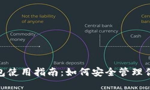 imToken 钱包使用指南：如何安全管理你的数字资产？