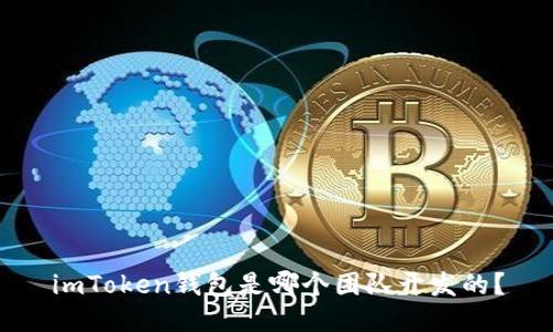 imToken钱包是哪个团队开发的？