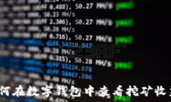   如何在数字钱包中查看挖