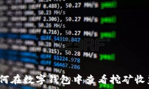   
如何在数字钱包中查看挖矿收益？