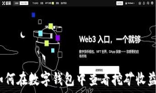   
如何在数字钱包中查看挖矿收益？