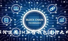 手机如何使用IM加密钱包进