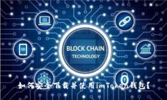 如何安全下载并使用imTo