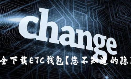 如何安全下载ETC钱包？您不知道的隐藏信息！