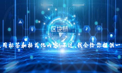 好的，将为你提供内容，但是需要注意的是，我无法实时使用标签和格式化内容。不过，我会给你提供一份内容，并且在需要的地方标注出格式。请参考以下内容：

如何选择最适合的BestSwap钱包？