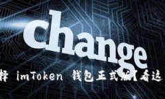 : 为什么选择 imToken 钱包正