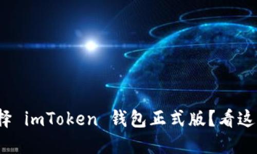 : 为什么选择 imToken 钱包正式版？看这几点就明白！