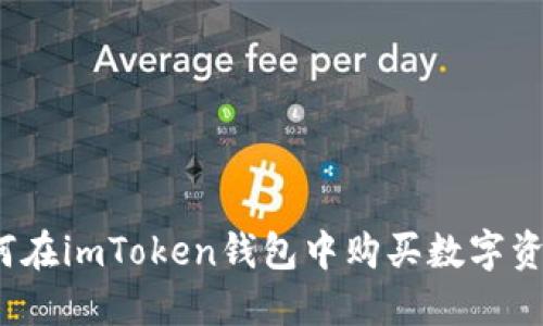 如何在imToken钱包中购买数字资产？