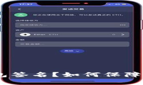 什么是Tokenim钱包签名？如何保障你的数字资产安全？