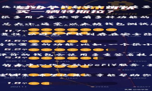 以太坊钱包测试版本有多大这个问题在评估不同版本的以太坊钱包时是个非常重要的方面。数字货币的不断发展，让越来越多的人开始关注如何安全、方便地管理自己的数字资产，而钱包则是实现这一目标的关键工具之一。

以太坊钱包作为以太坊网络上保护和管理以太币和其他基于以太坊的代币的工具，其测试版本的大小会直接影响用户体验。今天，我们将深入探讨这一话题，了解测试版本钱包的大小以及它们为何如此重要。

以太坊钱包的基本概念
首先，了解以太坊钱包的基本概念是非常重要的。简而言之，以太坊钱包是一种数字工具，可以存储用户的以太币，以及与以太坊网络上的智能合约交互。要注意的是，钱包本身并不存储数字货币，货币实际上存储在以太坊区块链上，钱包只是让你能够访问这些货币的工具。

钱包测试版本的必要性
传统软件开发中，测试版本是验证软件性能的重要步骤。对于以太坊钱包来说，开发者会推出测试版本，以便用户可以在正式版本发布前进行评估。用户反馈是持续改进钱包性能和安全性的重要组成部分。

测试版本的大小有多大？
那么，以太坊钱包测试版本的大小具体有多大呢？这往往取决于多个因素。首先是钱包的功能。一般来说，具备更多功能的钱包，测试版本的大小也可能会相应增大。很多用户喜欢带有多种功能的钱包，例如多币种支持、交易历史查看、合约创建等。

其次是用户界面设计。如果某个钱包的界面设计较为复杂，可能也会导致测试版本的大小增加。此外，钱包内可能包含的资源（如图像、图标和声效）都会影响文件的总大小。通常，以太坊钱包测试版本的大小在几兆字节到几百兆字节之间，这取决于上述的多个因素。

测试版本的下载方式
如果你决定尝试某个以太坊钱包的测试版本，下载方式也很重要。许多钱包开发者会在自己的官方网站或者GitHub上发布测试版本。在下载时，务必确认来源的可靠性，以避免下载到存在安全隐患的文件。

如何选择合适的以太坊钱包？
面对众多钱包选择，用户往往会感到困惑。选择合适的以太坊钱包不仅仅是看测试版本的大小，更需考虑几个关键要素：安全性、用户评价、使用便捷性以及是否支持你需要的功能。比如，一个很小但功能齐全的钱包，可能会比一个庞大的钱包更适合某些用户。

钱包的安全性问题
安全性往往是人们在选择以太坊钱包时最关心的问题之一。尽管钱包的大小和其中含有的功能有关，但钱包的安全机制才是决定你资产安全的关键。比如，一些高评价的钱包会使用多重签名技术和端到端加密来确保用户的资产安全。因此，在关注钱包大小的同时，别忘了查看钱包的安全性评估。确认钱包是否经过专业的安全审计，查看用户的评价及反馈。

未来的以太坊钱包版本
随着以太坊技术的不断进步，我们可以期待将来会出现更加高效、安全的钱包版本。未来的钱包可能会提供更智能的功能，例如集成社区流行的交易所，或结合最新的去中心化金融（DeFi）服务，甚至在用户与钱包互动时能够更智能地引导用户。因此，无论你是新手还是老玩家，保持对钱包动态的关注始终是非常必要的。

总结
综上所述，以太坊钱包测试版本的大小是个多方面的问题。虽然大小会直接影响下载和运行的效率，但更重要的是我们要注意钱包的功能、安全性及使用体验等多重因素。希望这篇文章能帮助你更好地理解以太坊钱包的测试版本，并在选择适合自己的钱包时做出明智的决策。

关键词: 以太坊钱包, 测试版本, 大小, 安全性, 用户体验
以太坊钱包, 测试版本, 大小, 安全性, 用户体验/guanjianci