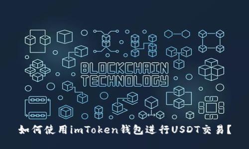 如何使用imToken钱包进行USDT交易？