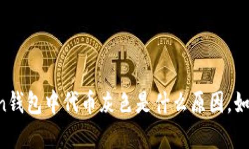 imToken钱包中代币灰色是什么原因，如何解决？