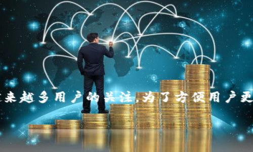 数字货币下载软件正随着数字货币的普及而逐渐受到越来越多用户的关注。为了方便用户更好地了解数字货币下载软件，本文将深入探讨这一主题。

数字货币下载软件：哪款最符合你的需求？