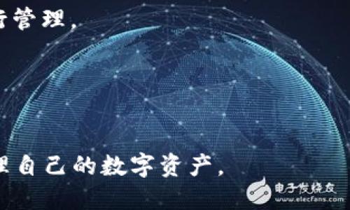   怎样使用imToken钱包？ /   
 guanjianci imToken, 数字钱包, 加密货币, 以太坊, 区块链 /guanjianci 

什么是imToken钱包？
在数字货币的世界中，imToken钱包可谓是一个非常流行的选择。它不仅仅是一个储存数字资产的地方，更是一个功能强大的工具，帮助用户管理和交易各种加密货币。imToken钱包支持多种主流的数字货币，尤其是以太坊及其ERC20代币。其使用简便、界面友好，深受广大用户的喜爱。

为什么选择imToken？
选择使用imToken钱包，首先是因为其安全性。imToken采用了多重安全措施，包括私钥本地保存、助记词备份等，这意味着即便网络出现问题，你的资产依然安全。同时，钱包通过了安全审计，极大提升了用户的信任感。
其次，imToken提供了非常友好的用户体验。即使你是初学者，也能轻松上手。它的界面设计，功能分类清晰，使得用户可以快速找到所需的服务。

如何下载和安装imToken？
使用imToken之前，第一步是下载和安装。你可以直接在手机的应用商店中搜索“imToken”，或者访问官网进行下载。安装过程非常简单，只需按照提示操作，几分钟内就能完成。
安装完成后，打开应用，你会被要求创建一个新钱包或导入已有钱包。如果你是新用户，选择创建新钱包。按照流程设置密码，并记下你的助记词，这一步非常重要，因为它是你找回钱包的唯一凭证。

如何创建和管理钱包？
完成初始设置后，你就已经拥有了一个imToken钱包。现在，你可以开始接收和发送数字资产了。为了管理你的钱包，你可以查看资产总览，包括各类数字货币的余额，以及相应的交易记录。
在imToken中，你可以方便地添加不同的数字货币。点击“资产”，选择“添加资产”，然后输入你想增加的数字货币名称，按提示操作即可。支持的币种包括最主流的比特币、以太坊，还有一些新兴代币。

如何进行数字资产的转账？
在使用imToken钱包进行转账时，流程同样简单。选择你希望转账的数字货币，点击“转账”或“发送”，输入对方的钱包地址和转账金额。在确认信息无误后，输入交易密码，点击确认，转账就完成了。
不过，转账时记得检查地址的准确性，因为一旦发送，交易是不可撤回的。此外，使用imToken时还有一个小贴士：为了避免转账失败，最好在网络环境好的情况下操作。

如何使用imToken进行交易？
除了钱包的基本功能，imToken还提供了内置的去中心化交易所（DEX），让用户可以直接在钱包中进行交易。这条功能的便捷性不言而喻，你可以直接用以太坊和ERC20代币进行交易，省去了中介环节。
在交易时，进入“DApp”页面，选择“去中心化交易”，输入你希望交易的币种和数量，按提示完成交易。在交易前，你可以查看实时的市场行情，有助于做出更明智的决策。

如何备份和恢复钱包？
备份是数字资产存储中极其重要的一环。使用imToken的时候，请务必定期备份你的助记词。为了避免忘记或丢失，建议将它写下来，存放在安全的地方。
如果不幸丢失了设备，不用担心，你依然可以通过助记词来恢复钱包。只需在imToken的登录界面选择“导入钱包”，输入你的助记词，设定新密码，然后你的资产将会安全地恢复。

如何保持钱包的安全？
安全是每个数字资产用户的首要考虑。使用imToken钱包时，建议采取一些安全措施：
ul
    li定期更换你的登录密码，避免因密码泄露而造成的资产损失。/li
    li在公共网络环境下尽量避免进行大额交易，建议使用安全的私有网络。/li
    li时常检查你的钱包地址和资产变动，若发现异常，立刻采取行动。/li
/ul

常见问题解答
很多初学者在使用imToken钱包的过程中会遇到一些常见问题，下面我们一一解答：
我可以在imToken上存储多少种数字货币？brimToken支持很多主流数字货币和ERC20代币，用户可以自由选择需要的币种进行管理。
如果我的助记词丢了怎么办？br助记词是恢复钱包的唯一凭证，建议妥善保存。如果丢失，无法恢复。
imToken是否收费？brimToken本身不收取任何费用，但在进行交易时会有网络费用（如矿工费）。
使用imToken安全吗？brimToken通过多重安全设计，确保用户资产的安全性，任何时候都可以放心使用。

总的来说，imToken作为一款功能丰富、安全可靠的数字钱包，深受用户喜爱。希望以上的信息能帮助你更好地使用imToken，管理自己的数字资产。