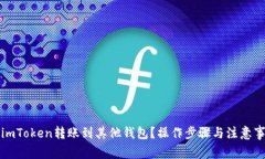 如何将imToken转账到其他钱