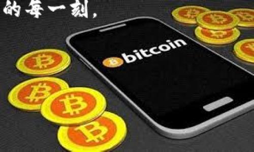 积分钱包官网是一个关注于数字支付和金融服务的在线平台，提供用户一个安全、便捷的方式管理他们的财务。在这里，我们将深入探讨积分钱包的功能、优势以及如何使用这个平台来简化我们的日常财务管理。

什么是积分钱包？

积分钱包可以理解为一个数字钱包，它不仅让用户能够存储和管理他们的资金，还提供了无缝的支付体验。想象一下，不再需要携带现金或多张银行卡，你只需通过手机应用就能轻松完成消费、转账或充值。而这一切都发生在你的小屏幕上，为你节省了时间，增加了安全性。

积分钱包的主要功能

接下来，我们来看看积分钱包提供的一些主要功能：

ul
    li便捷支付：无论是在实体店还是在线购物，只需扫描二维码或输入支付密码，就能完成支付，让你不再为找零钱而烦恼。/li
    li安全存储：你的资金和个人信息都经过加密保护，确保安全。这意味着，即使你的手机丢失，其他人也无法轻易访问你的账户。/li
    li实时交易记录：每一笔消费、充值和转账都会自动记录，让你随时掌握自己的财务状况，帮助你更好地规划支出。/li
    li积分累积：通过使用积分钱包消费，可以获得积分奖励，这些积分可以用于下次消费抵扣，或者兑换其他商品，真是愉快的一举两得。/li
    li简化转账：无论是给朋友还是家人转账，积分钱包都能做到瞬时到账，免去等待，节省时间。/li
/ul

为什么选择积分钱包？

与传统金融方式相比，积分钱包在很多方面都有突出的优势。首先，它的使用成本通常较低，不像银行可能需要支付的高额手续费。其次，操作简单，几乎所有年龄段的人都能轻松上手。再者，积分钱包通过科技了财务管理，使得用户有更多的时间和精力去关注其他事情。

例如，对于忙碌的上班族来说，利用积分钱包管理支付可以减少在排队时浪费的时间；同时，还可以通过对消费记录的分析，找到自己的财务管理漏洞，做到更明智的消费决策。

如何注册和使用积分钱包？

如果你还没有注册积分钱包，那么来看看具体的操作步骤：

ol
    li下载应用：在手机上搜索积分钱包的官方应用，下载安装。/li
    li注册账户：按照提示输入手机号码及邮箱，接收验证码并完成验证。/li
    li设置密码：为你的账户设置一个安全的密码，确保只有你能访问。/li
    li关联银行账户：将你的银行卡与积分钱包链接，这样你就可以方便地进行充值和转账。/li
    li开始使用：注册完成后，你可以开始体验积分钱包的便利，进行消费、收款等。/li
/ol

常见问题解答

在使用积分钱包的过程中，用户可能会遇到一些问题。这里我们整理了一些常见问题及解答，帮助大家更好地上手。

h4我的账户安全吗？/h4
积分钱包会对你的资金和个人信息进行加密，保证数据安全。同时，建议用户定期更换密码，并开启双重认证，提高安全性。

h4如何恢复我的账户？/h4
如果你忘记了密码，可以通过注册时的邮箱或手机号进行找回。如果卡片丢失，建议立即联系客户服务进行处理。

h4可以在国外使用吗？/h4
积分钱包的功能大都针对国内用户。若要在国外使用，需要查看相应的国际支付政策和费用信息。

结束语：尽在掌握

通过这篇文章，我们对积分钱包有了更深入的了解，它不仅方便了我们的支付生活，也为我们的金融管理带来了新的方式。未来，随着技术的发展，数字钱包的功能和安全性将不断提升。让我们一起期待这样的平台能够带给我们更好的生活体验。如果你还没有试过积分钱包，现在就不妨下载体验一下，相信它能为你带来不少的惊喜和便利。

无论是在购物、转账还是日常消费中，积分钱包都在不断地改变着我们的生活方式。愿每个人都能在这个数字化的新时代里，轻松管理自己的财务，享受生活的每一刻。

积分钱包,数字钱包,便捷支付,在线支付,财务管理/guanjianci 

积分钱包官网就是这样一个令人期待的平台，希望它能给你带来更轻松的支付体验以及方便的个人财务管理。