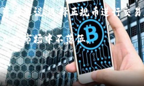 能转入tokenim的是正规币吗

tokenim, 正规币, 加密货币, 代币交易, 加密资产/guanjianci

导言

在加密货币的世界里，“正规币”这个概念常常引起争议。你是否也曾好奇，什么样的币种才能被认为是“正规币”？而这些正规币是否能顺利转入像tokenim这样的平台呢？在本篇文章中，我们将通过深入探讨这一话题，帮助你解开其中的奥秘。

什么是正规币？

在开始讨论正式币能否转入tokenim之前，我们有必要先理清一个概念，那就是“正规币”。正规币通常指的是那些在市场上广为人知且具备一定信誉的加密货币。这些币种往往经过了市场的考验，拥有稳定的交易量和广泛的接受度。例如，比特币（Bitcoin）和以太坊（Ethereum）无疑是这些正规币的代表。

然而，正规币并不仅限于这些“大牌”。很多中小型的币种，如果经过严谨的项目审查和社区认可，也可以被视为相对正规币。这就好比传统金融市场中的股票，有些企业虽小，但若其经营稳健，也能受到投资者的青睐。

tokenim是什么？

如果你没有听说过tokenim，这里给你简单介绍一下。tokenim是一个加密资产交易平台，主打灵活的代币交易体验。在这个平台上，你可以方便地进行各种数字货币的兑换与交易。相信不少投资者希望在这样一个用户友好的平台上，找到可靠的交易币种。

那么tokenim支持哪些币种呢？这也是一个重要的问题。在选择平台的时候，我们除了看操作是否方便，更多的是得关注平台支持的币种是否都符合你的投资需求。

哪些币种能够转入tokenim？

想要在tokenim上进行操作，首先你得知道哪些币种是可以转入的。tokenim主要支持的币种是市场上比较常见的那些，例如比特币、以太坊和一些主流稳定币（如USDT）。这些都算是在市场上有良好表现的正规币。

但是，值得注意的是，tokenim并不支持所有的加密货币项目。如果你听说过某个新发币种，打算将其转入tokenim，最好提前查清楚该币种是否在支持列表当中。若准备投入某一币种，但又不确定其在tokenim的可转入性，不妨直接到网站上寻找相关的支持币种信息，避免误投。

正规币的筛选标准

那么，如何判断一个币种是否足够“正规”呢？这里有几个筛选标准供你参考。首先，币种的合法性非常重要，确保自己投资的币种是符合当地法律法规的。此外，币种的流动性也是一个核心指标，流动性高的币种可以确保你在需要的时刻随时出手，避免损失。

其次，看看该币种的团队背景。如果币种背后有一个专业且有经验的团队，通常意味着项目的成功概率相对较高。相反，如果你在这样的项目上找不到任何信息，或者项目团队匿名，这就需要提高警惕了。

被拒绝的币种原因

那么，有些币种为何会被tokenim拒之门外呢？首先是合法合规的问题，如果币种涉及到任何形式的金融欺诈或者洗钱的潜在风险，自然不会被允许转入。此外，币种的技术问题也可能是进入门槛的一部分。如果一枚币的技术架构落后，或者存在严重的安全漏洞，即使它在市场上获得了一部分的认可，tokenim也可能会选择不接纳它。

再者，币种的市场表现也相当重要。如果某个币种每天的交易量极少，tokenim或许会认为这个币种没有足够的投资价值和流动性，因此选择不支持。

转入tokenim的操作流程

知道了哪些币种能转入tokenim后，最后我们得讨论下具体的操作流程。首先，你需要在tokenim上注册一个账户，该流程通常比较简单，只需提供电子邮件和创建密码等基本信息。接下来，你可以选择转入钱包的操作。在“资产”标签中，选择你要转入的币种，然后点击“转入”按钮。

导入时会生成一个转入地址，你需要将你所购买的正规币从其他的数字货币钱包转入到这个地址。操作完成后，等待区块链的确认，一般来说，会在几分钟内完成。在确认到账之后，你便可以在tokenim平台上开始交易了。

总结与展望

所以，我们可以看出，能够转入tokenim的基本是那些被视为正规币的加密货币。这些币在市场上具备相应的信誉，经过了用户和时间的考验。而对于投资者来说，选择正规币进行交易是降低风险的一种有效方法。

未来，tokenim会继续拓展其支持范围，吸引更多正规币种希望进入平台。我们也应紧随市场的变化，时刻更新自己的投资观念，确保在快速发展变化的加密市场中不落伍。

你准备好在tokenim上进行投资了吗？记住，选择靠谱的币种是成功的第一步！