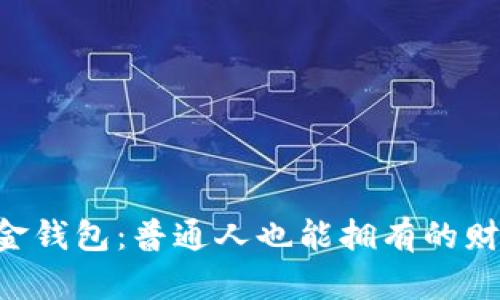 : 42亿美金钱包：普通人也能拥有的财富密码吗？