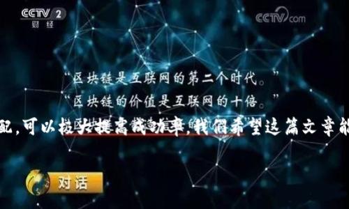 如何解决imToken中以太坊合约调用失败的问题？

imToken, 以太坊, 合约调用, 失败原因, 解决方案/guanjianci

引言
在如今这个区块链和数字货币迅猛发展的时代，智能合约的应用变得越来越普遍。而imToken作为一款受欢迎的数字资产管理钱包，许多用户都在使用其功能强大的以太坊合约调用。但不可避免地，有时候用户会遇到合约调用失败的情况。面对这样的困扰，很多朋友可能会感到迷茫：合约调用失败到底是什么原因？我们该怎么解决呢？在本篇文章中，我们将深入探讨这个问题，帮助您更好地理解并处理相关问题。

什么是合约调用？
首先，让我们回顾一下何为合约调用。简单来说，以太坊上的智能合约是一段代码，运行在以太坊网络上，按预设的逻辑执行特定的操作。用户通过钱包（如imToken）发起对智能合约的调用，实际上是在与合约进行互动。无论是转账、交易还是其他复杂功能，这些都依赖于合约的正常执行。

合约调用失败的常见原因
如果你的合约调用在imToken中失败了，可能有多个原因。了解这些原因有助于我们更高效地解决问题。这里列出一些最常见的导致合约调用失败的原因：

h41. 账户余额不足/h4
最常见的原因之一就是余额不足。如果你在进行某项合约操作时，账户中没有足够的以太币（ETH）来支付交易费用，那么合约调用将失败。这一点特别适用于需要支付手续费的操作，如转账或执行某些复杂合约的功能。因此，在进行合约调用之前，确保你有足够的余额是十分必要的。

h42. Gas费用设置不当/h4
每次与以太坊网络进行交互时，都会消耗一定的Gas。Gas是以太坊网络中用于执行操作的计费单位。如果你设置的Gas限制过低，可能会导致合约调用失败。用户需要根据具体的合约和当前网络的拥堵程度，合理调整Gas费用，以确保交易能够顺利完成。

h43. 合约逻辑错误/h4
有时候，合约本身可能存在逻辑错误或者未按预期运行。智能合约的编写非常复杂且容易出错。如果合约代码中存在未捕获的异常或者错误的逻辑判断，那么合约调用自然会失败。在这个情况下，不妨先查看合约的源代码，了解其中的逻辑，或者咨询合约开发者获取更多信息。

h44. 暂时的网络问题/h4
以太坊的网络并不是一成不变的，有时候会出现较为拥堵的现象，导致交易处理不及时甚至失败。如果你的合约调用在某个时期经常性的失败，考虑一段时间后再试一次，或者尝试更高的Gas价格来加快交易的确认速度。

h45. 代币不匹配/h4
在进行合约调用时，有可能会因为所需代币与所持代币不匹配而导致调用失败。例如，如果你尝试向一个只接收特定ERC20代币的合约发送其他代币，那么合约调用将不能完成。

如何解决合约调用失败的问题
现在我们知道了导致合约调用失败的一些常见原因，那么如何去解决这些问题呢？以下是一些建议，希望能对你有所帮助：

h41. 检查账户余额/h4
首先，确保你的以太坊钱包中有足够的ETH来支付交易费用。检查余额是否足够，如果不足，请先进行充值。

h42. 调整Gas费用/h4
在进行合约调用之前，建议查看一下当前网络的Gas价格行情。根据实际情况调整你的Gas设置，确保Gas限制适中，并能够覆盖合约执行所需。可以使用一些在线工具查看当前Gas费事宜，选择一个合适的Gas价格，可以提高交易被确认的可能性。

h43. 评估合约逻辑/h4
如果你怀疑合约存在逻辑问题，可以尝试查看合约源代码，了解其设计和逻辑是否符合预期。如果你不太理解智能合约代码，咨询专业开发者或查阅相关文档也是一个不错的选择。

h44. 等待并重试/h4
如果遇到网络拥堵的情况，不妨等待一段时间再进行尝试。有时候，稍微延迟一下再交易，反而能够更顺利。如果是高峰期，可以适当考虑调高Gas费用来加快交易。

h45. 确保代币匹配/h4
在进行合约调用之前，请务必确认所发送的代币与合约所要求的代币类型匹配。如有疑问，查看合约的文档或咨询相关的支持团队。

小结
合约调用失败的问题在以太坊的发展过程中时常会出现，对于用户来说，掌握解决这类问题的能力非常重要。通过合理管理账户余额、正确设置Gas费用、评估合约逻辑以及确保代币匹配，可以极大提高成功率。我们希望这篇文章能帮助到你，助你在imToken中更顺利地调用以太坊合约！

如果你还有其他的疑问或者问题，欢迎随时咨询或者分享你的经历。区块链的世界千变万化，只有不断学习、不断实践，才能玩转这一领域！