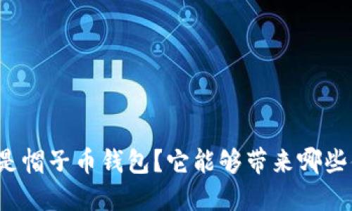 什么是帽子币钱包？它能够带来哪些便利？