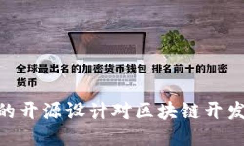 为什么CoinEx Chain的开源设计对区块链开发者和用户意味着什么？