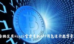 如何安全地使用Hcash官方手