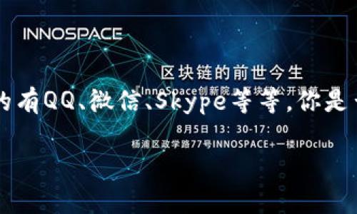 IM软件，即即时通讯软件，近年来在我们的日常生活和工作中扮演了越来越重要的角色。随着互联网的飞速发展，IM软件的种类也越来越丰富，大家常用的有QQ、微信、Skype等等。你是否也在好奇，除了这些耳熟能详的应用外，还有哪些优秀的IM软件呢？在这篇文章中，我们将全面探讨IM软件的种类、特点，以及它们在不同场景下的应用。

IM软件有哪些？你的最佳选择是什么？