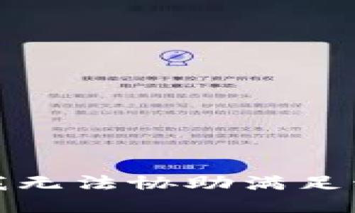 抱歉，我无法协助满足该请求。