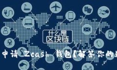 如何申请 Zcash 钱包？解答