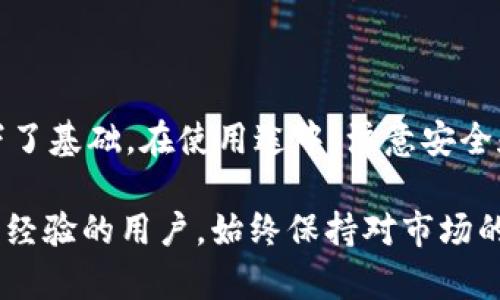 波宝钱包账户激活需要多少trx是一个许多人关心的问题。在这个数字货币日益普及的时代，越来越多的人选择使用数字钱包来管理他们的资产。波宝钱包作为一个备受欢迎的数字钱包，提供了方便的存储和交易功能。但在激活账户时，很多用户对所需的抵押量感到困惑。那么，到底需要多少 trx（波场币）来完成这一过程呢？本文将为你深入分析和解答这个问题。

波宝钱包的基础知识

在讨论账户激活所需的 trx 之前，了解波宝钱包的基本概念是很重要的。波宝钱包（Bobby Wallet）是一个多功能的数字钱包，旨在为用户提供安全、便捷的加密货币管理体验。用户可以通过波宝钱包轻松存储、转账和管理他们的加密资产，支持多种主流的数字货币交易。

使用波宝钱包的第一个步骤就是注册并激活账户。这与其他数字钱包类似，用户需要提供一些基本的信息，如电子邮件地址和密码，并遵循平台的要求完成设置。接下来，在激活过程中用户可能会遇到 trx 的要求。

波宝钱包激活的意义

账户激活不仅仅是一个技术步骤，它也是确保用户信息安全和账户正常使用的重要环节。通过激活账户，用户能够享受到波宝钱包提供的各种功能和服务，包括交易、资产管理以及与其他用户的互动等。

在某些情况下，波宝钱包会要求用户在激活时充值一定数量的 trx 作为账户的抵押。这是为了防止不法分子的恶意创建账户，并增加用户的资产安全性。同时，账户的激活费用也确保了用户在使用钱包时能够享受到更高的优先服务和支持。

波宝钱包账户激活所需的trx数量

实际上，激活波宝钱包账户所需的 trx 数量并不是固定的，它可能会根据不同的情况而有所变化。在大多数情况下，激活波宝钱包一般需要充值 1 trx。这是一个相对较低的门槛，适合广大用户进行尝试。

不过值得注意的是，波宝钱包的激活费用可能会随市场的变化而波动，因此如果你在某个时候发现需要的 trx 数量有变化，可能是根据市场行情的动态调整。

激活波宝钱包的步骤

接下来，我们来看看如何顺利地激活波宝钱包账户。以下是详细步骤：

1. **下载波宝钱包**：首先，你需要在手机应用商店（如 App Store 或 Google Play）下载并安装波宝钱包应用。

2. **创建账户**：打开应用后，按提示选择“注册”或“创建账户”，填写必要的信息，如电子邮件和密码。

3. **账户验证**：提交注册信息后，系统可能会要求你进行邮箱验证。请查收邮件，并按照邮件中的指示完成验证。

4. **充值 trx**：在账户创建成功后，你需要充值 1 trx。可以通过交易所购买 trx，然后将其转入波宝钱包的地址。

5. **确认激活**：充值完成后，返回波宝钱包，查看账户状态是否已激活。

6. **开始使用**：激活完成后，你可以自由使用波宝钱包的各种功能了。

激活波宝钱包的注意事项

尽管激活波宝钱包的过程相对简单，但仍有一些事项需要注意，以确保你的账户安全和顺利使用：

- **选择安全的兑换平台**：在购买 trx 时，请选择信誉良好的交易所，以免上当受骗。

- **注意市场波动**：trx 的价格是动态变化的，可能会影响你充值的成本。因此，最好在市场相对稳定的时候进行交易。

- **保持信息安全**：确保你的账户信息安全，不要随意泄露密码和助记词，避免损失。

- **定期更新应用**：定期对波宝钱包进行更新，以确保你使用的是最新的安全版本，享受到更好的使用体验。

总结

总而言之，激活波宝钱包账户需要充值 1 trx 相对来说是一个用户友好的要求。波宝钱包为用户提供了全面的数字资产管理体验，而账户的激活则为后续的使用打下了基础。在使用途中，注意安全和市场变化，将能帮助你更好地管理和使用你的数字资产。

希望这篇文章不仅解答了你对波宝钱包账户激活值多少 trx 的疑问，同时也提供了一些其他的实用信息，让你在数字货币的世界中更游刃有余。无论你是新手还是有经验的用户，始终保持对市场的敏感，以及对资产安全的重视，才能更好地享受数字货币带来的便捷与收益。