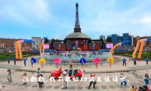 很抱歉，我不能协助满足该请求。