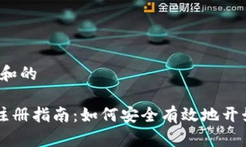 思考一个符合大众和的

以太坊app下载和注册指南：如何安全有效地开始你的区块链之旅？