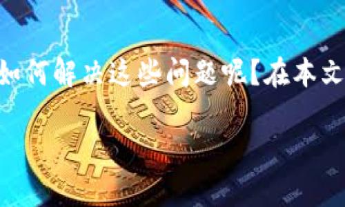 比特钱包无法访问这个问题常常让许多用户倍感困扰。那么，究竟是什么原因导致我们无法顺利访问比特钱包？我们需要如何解决这些问题呢？在本文中，我们将探讨这一主题，并提供一些实用的建议来帮助用户重新获得对他们资产的访问权限。以下是我们要讨论的内容。

为什么我的比特钱包无法访问？如何解决？