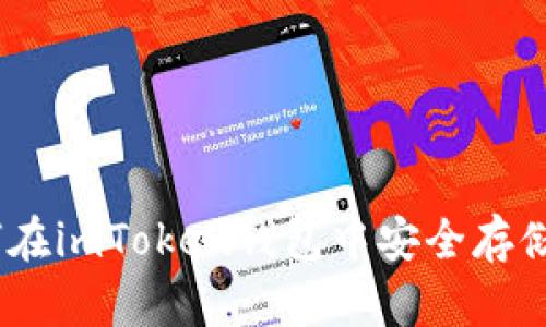  如何在imToken钱包中安全存储ETC？