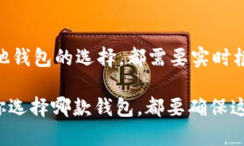   为什么imToken不支持ADA？深入探讨数字货币钱包的选择与支持a/  

 guanjianci imToken, ADA, 数字货币, 钱包选择, 加密资产 /guanjianci 

了解imToken与ADA

在数字货币的世界里，钱包的选择至关重要。imToken是一款广受欢迎的钱包应用，用户可以在这里存储和管理各种数字资产。优雅的界面、便捷的使用方式让它成为不少用户的首选。然而，当我们提到strongADA/strong，也就是卡尔达诺币（Cardano），事情就有些复杂。

首先，ADA是一种新型的加密货币，旨在为区块链技术提供更安全、高效的解决方案。尽管ADA的潜力被广泛看好，但imToken却并不支持这一资产。这让很多用户困惑，为什么如此受欢迎的钱包将ADA拒之门外？即使在日益激烈的竞争中，数字货币钱包的选择标准又是什么呢？

imToken为何不支持ADA?

要了解imToken不支持ADA的原因，首先得考虑数字货币钱包的技术架构。如今市面上的钱包大致分为两大类：火币钱包和冷钱包。imToken属于热钱包，主要通过互联网来管理资产。这种钱包的主要目标是便于用户快速交易和使用。

然而，技术并不是唯一的因素。理论上，imToken可以支持任何一种数字货币。但对于一个钱包而言，提供支持的优先级往往要考虑到用户的需求、流动性和安全性等方面。

在这个层面上，imToken选择不支持strongADA/strong，显然反映出这一平台在市场需求和用户群体中的考量。或许，目前持有ADA的用户还不够庞大，或者imToken团队对于ADA的技术架构及发展计划持保留态度。

数字钱包的选择标准

既然对于strongADA/strong的支持是由多方因素决定的，那么当我们选择数字钱包时，应该关注哪些方面呢？

1. **安全性**：无论你的数字资产有多少，安全永远是第一位的。钱包的安全性可以通过多重身份验证、冷存储等技术提升。imToken在安全方面做得相当出色的，但用户对于ADA的需求并未足够强烈，导致其选择暂时未将ADA纳入其中。

2. **支持的资产种类**：如果你拥有多种复杂的数字货币投资组合，一款支持更多种类资产的钱包无疑更为方便。反之，如果你的资产主要集中在传统币种，imToken无疑是一个不错的选择。但是，倘若你希望投资ADA，那你可能需要考虑其他钱包。

3. **用户体验**：使用过程中的流畅体验可提高用户的粘性。这一点，imToken在移动端做得相当出色，易于使用和理解。然而，用户的需求也在不断变化，部分用户希望钱包提供更多的功能和灵活性，这可能影响他们的选择。

4. **社区与服务**：用户可以通过钱包的社区或客服获得支持和帮助。imToken一直以良好的用户反馈而闻名，但其对ADA的支持短缺可能限制了它在这一特定用户群体中的吸引力。

5. **流动性**：数字货币的流动性至关重要，这影响你的资产转移及交易活动。若ADA在主流交易所的流动性不如其他币种，imToken可能就觉得没有必要支持这一资产。

替代选择：支持ADA的钱包

如果你是ADA的持有者，对imToken的选择感到失望，别担心！其实市面上还有不少钱包支持ADA，值得一试。以下是几个值得推荐的选项：

1. **Daedalus**：这是由卡尔达诺团队推出的官方钱包。它是一个全节点钱包，提供强大的功能，适合希望深度参与ADA生态系统的用户。

2. **Yoroi**：这是另一款轻量级钱包，专注于易用性和速度。对于那些刚入门的用户来说，这是一个理想的选择。

3. **Exodus**：这是一款多币种支持的钱包，支持ADA和其他许多数字资产，因其友好的用户体验和直观的界面而受到欢迎。

ADA的未来展望

虽然在imToken上无法存储strongADA/strong，但这并不妨碍ADA未来的行情和发展。随着更多的技术进步和应用场景的拓展，ADA可能会吸引更多的投资者和支持者。同时，作为一个项目，卡尔达诺功能的增强和社区的壮大都有可能影响钱包选择的发展。

总的来说，在选择数字钱包的时候，不要仅仅关注一个方面，而是要综合考虑安全性、支持的资产种类、用户体验、服务质量以及流动性等多个因素。现在ADA的持有者若想寻找合适的钱包，也一定要根据自身的需求做出明智的决策。希望本文能帮助你在数字资产管理上更进一步。

结语：数字货币钱包的未来

未来，数字货币钱包的选择会越来越丰富。但与此同时，用户的需求也在不断变化。无论是imToken对ADA的支持问题，还是其他钱包的选择，都需要实时根据市场的反馈做出调整。保持开放的心态和灵活的判断，是在这个快速变动的市场中立足的关键。

希望今天的探讨能帮助你更好地理解imToken与ADA之间的关系，并为你在数字货币投资和管理中提供一些新的思考。无论你选择哪款钱包，都要确保这款工具能够为你的数字资产安全保驾护航。
