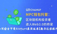 如何安全下载BitMart最新版