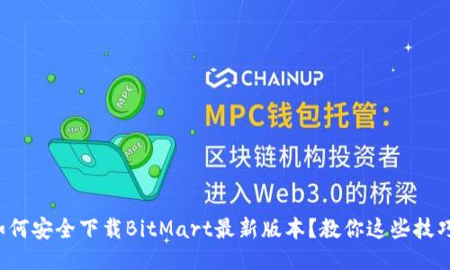 如何安全下载BitMart最新版本？教你这些技巧！