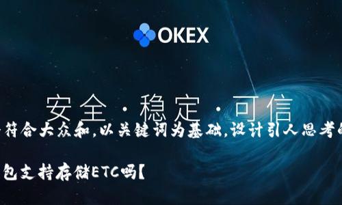 思考一个符合大众和，以关键词为基础，设计引人思考的疑问句，

Okcoin钱包支持存储ETC吗？