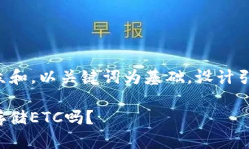 思考一个符合大众和，以关键词为基础，设计引人思考的疑问句，

Okcoin钱包支持存储ETC吗？