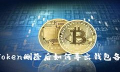 imToken删除后如何导出钱包