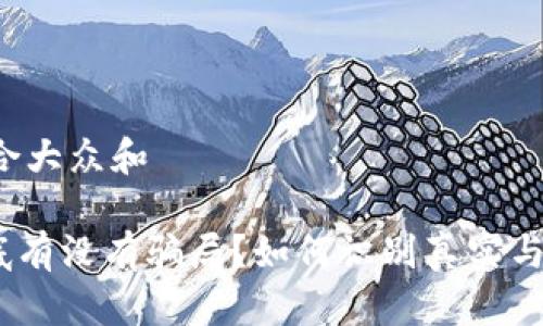 思考一个符合大众和

imToken到底有没有骗局？如何识别真实与虚假的区别？