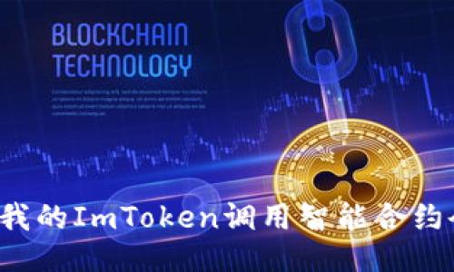 为什么我的ImToken调用智能合约会失败？