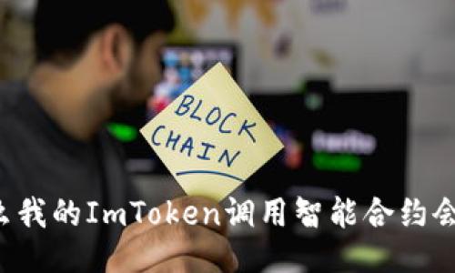 为什么我的ImToken调用智能合约会失败？