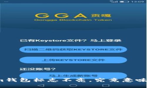 Tokenim钱包标志不亮，究竟意味着什么？