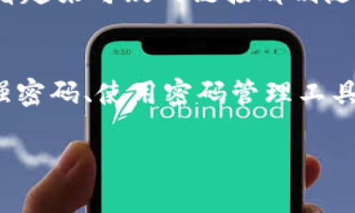   如何安全管理你的Tokenim钱包密码？ / 

 guanjianci Tokenim, 钱包安全, 密码管理, 数字资产, 冷热钱包 /guanjianci 

引言
在如今数字资产蓬勃发展的时代，越来越多人开始接触和使用数字货币。而与此同时，钱包的安全问题也随之而来。Tokenim钱包作为一种流行的数字资产存储方式，很多用户在使用过程中常常会有这样的疑问：“我该如何安全管理我的钱包密码？”这不仅涉及到个人资产的安全性，也关系到我们的数字生活。因此，本文将深入探讨Tokenim钱包的密码管理技巧，帮助你在数字货币的海洋中保持安全。

理解Tokenim钱包的基础
首先，我们得了解啥是Tokenim钱包。它是一种数字资产存储工具，可以帮助用户方便地管理和交易数字货币。像大多数数字钱包，Tokenim钱包既有热钱包（在线状态）也有冷钱包（离线状态）。热钱包的使用便捷，但在安全性上有所欠缺；而冷钱包虽然更安全，但在使用时会带来一定的麻烦。

为什么密码管理如此重要？
你可能会觉得密码管理没有那么重要，但其实，一个安全的密码就像一把门锁，能够保护你的资产不被盗取。无论是数字资产也好，还是其他在线账户，密码都是最基础的防护线。想象一下，如果你用了一个简单的密码，可能在短短几分钟内就会被黑客攻破，损失惨重。因此，合理设置和管理你的密码显得尤为重要。

选择强密码的技巧
首先，要选取一个复杂的密码，包含大写字母、小写字母、数字以及特殊符号。举个例子，像“Password123!”这样的密码就太简单了，黑客可以很快猜测出来。你可以试着使用一些随机生成器来帮助你创建密码，同时还可以采用短语的方式，比如“我的爱好是唱歌！2023”。这样的密码既复杂又易于记忆。

使用密码管理工具
如果说你有很多个账户需要管理，那么使用密码管理工具将是个不错的选择。这种工具能够帮助你安全地存储密码，并自动填写登录信息。而且，它们通常会有生成密码的功能，确保你的每一个密码都安全可靠。当然，选择合适的密码管理工具也很关键，尽量选择那些知名度高、用户评价好的工具。

定期更新密码
很多用户在设置密码后就再也不去更改，殊不知，这样是非常不安全的。定期更新密码能够有效降低你的账号被盗风险。一般来说，建议每三个月更新一次密码，而对重要的账户，例如Tokenim钱包，则可以每两个月更新一次。当然，更新密码时要注意，尽量不要重复使用旧密码。

启用双重验证
双重验证是加强安全性的重要手段。它要求用户在登录时输入除了密码外的第二个身份验证信息，比如手机验证码。这样，即便黑客获得了你的密码，他们仍然无法轻易登陆你的账号。因此，在Tokenim钱包中，一定要启用双重验证，给你的资产加上一道额外的保护线。

备份钱包信息
使用Tokenim钱包的时候，除了密码以外，还需要备份相关钱包信息。这是因为在万一数据丢失或者硬件损坏的情况下，你可以通过备份信息找回账户。而备份建议保存在安全的地方，比如加密USB或者离线硬盘，切勿将其存储在联网的设备上。

避免钓鱼攻击
钓鱼攻击是黑客为了获得用户密码而采用的手段。常见的方式包括发送伪造的邮件或信息，诱导用户点击恶意链接。要抵制钓鱼攻击，最有效的方法就是保持警惕，任何来自未知来源或者看起来可疑的链接都别随便点。如果你需要登录Tokenim钱包，最好是直接在浏览器中输入网址，而不是通过邮件中的链接访问。

总结
在数字资产日益普及的今天，钱包的安全管理显得尤为重要。无论你是刚入门的用户，还是已经有了一定经验的老手，安全管理你的Tokenim钱包密码都是一项不可忽视的任务。通过选择强密码、使用密码管理工具、定期更新密码、启用双重验证以及备份信息等多种手段，你都可以有效提高账户的安全性，并安心享受数字货币带来的乐趣。

安全管理密码不是一蹴而就的事情，而是一个怎么去重视和逐步改进的过程。希望你能把这些技巧运用到实际当中，让你的数字资产得到更好的保护。