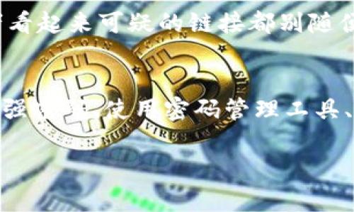   如何安全管理你的Tokenim钱包密码？ / 

 guanjianci Tokenim, 钱包安全, 密码管理, 数字资产, 冷热钱包 /guanjianci 

引言
在如今数字资产蓬勃发展的时代，越来越多人开始接触和使用数字货币。而与此同时，钱包的安全问题也随之而来。Tokenim钱包作为一种流行的数字资产存储方式，很多用户在使用过程中常常会有这样的疑问：“我该如何安全管理我的钱包密码？”这不仅涉及到个人资产的安全性，也关系到我们的数字生活。因此，本文将深入探讨Tokenim钱包的密码管理技巧，帮助你在数字货币的海洋中保持安全。

理解Tokenim钱包的基础
首先，我们得了解啥是Tokenim钱包。它是一种数字资产存储工具，可以帮助用户方便地管理和交易数字货币。像大多数数字钱包，Tokenim钱包既有热钱包（在线状态）也有冷钱包（离线状态）。热钱包的使用便捷，但在安全性上有所欠缺；而冷钱包虽然更安全，但在使用时会带来一定的麻烦。

为什么密码管理如此重要？
你可能会觉得密码管理没有那么重要，但其实，一个安全的密码就像一把门锁，能够保护你的资产不被盗取。无论是数字资产也好，还是其他在线账户，密码都是最基础的防护线。想象一下，如果你用了一个简单的密码，可能在短短几分钟内就会被黑客攻破，损失惨重。因此，合理设置和管理你的密码显得尤为重要。

选择强密码的技巧
首先，要选取一个复杂的密码，包含大写字母、小写字母、数字以及特殊符号。举个例子，像“Password123!”这样的密码就太简单了，黑客可以很快猜测出来。你可以试着使用一些随机生成器来帮助你创建密码，同时还可以采用短语的方式，比如“我的爱好是唱歌！2023”。这样的密码既复杂又易于记忆。

使用密码管理工具
如果说你有很多个账户需要管理，那么使用密码管理工具将是个不错的选择。这种工具能够帮助你安全地存储密码，并自动填写登录信息。而且，它们通常会有生成密码的功能，确保你的每一个密码都安全可靠。当然，选择合适的密码管理工具也很关键，尽量选择那些知名度高、用户评价好的工具。

定期更新密码
很多用户在设置密码后就再也不去更改，殊不知，这样是非常不安全的。定期更新密码能够有效降低你的账号被盗风险。一般来说，建议每三个月更新一次密码，而对重要的账户，例如Tokenim钱包，则可以每两个月更新一次。当然，更新密码时要注意，尽量不要重复使用旧密码。

启用双重验证
双重验证是加强安全性的重要手段。它要求用户在登录时输入除了密码外的第二个身份验证信息，比如手机验证码。这样，即便黑客获得了你的密码，他们仍然无法轻易登陆你的账号。因此，在Tokenim钱包中，一定要启用双重验证，给你的资产加上一道额外的保护线。

备份钱包信息
使用Tokenim钱包的时候，除了密码以外，还需要备份相关钱包信息。这是因为在万一数据丢失或者硬件损坏的情况下，你可以通过备份信息找回账户。而备份建议保存在安全的地方，比如加密USB或者离线硬盘，切勿将其存储在联网的设备上。

避免钓鱼攻击
钓鱼攻击是黑客为了获得用户密码而采用的手段。常见的方式包括发送伪造的邮件或信息，诱导用户点击恶意链接。要抵制钓鱼攻击，最有效的方法就是保持警惕，任何来自未知来源或者看起来可疑的链接都别随便点。如果你需要登录Tokenim钱包，最好是直接在浏览器中输入网址，而不是通过邮件中的链接访问。

总结
在数字资产日益普及的今天，钱包的安全管理显得尤为重要。无论你是刚入门的用户，还是已经有了一定经验的老手，安全管理你的Tokenim钱包密码都是一项不可忽视的任务。通过选择强密码、使用密码管理工具、定期更新密码、启用双重验证以及备份信息等多种手段，你都可以有效提高账户的安全性，并安心享受数字货币带来的乐趣。

安全管理密码不是一蹴而就的事情，而是一个怎么去重视和逐步改进的过程。希望你能把这些技巧运用到实际当中，让你的数字资产得到更好的保护。